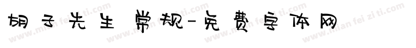 胡子先生 常规字体转换
